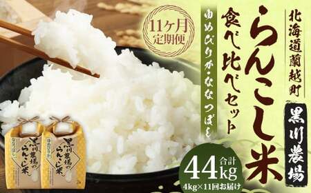 【11ヶ月定期便】 らんこし米 食べ比べ （ななつぼし・ゆめぴりか） 各2kg（黒川農場）【2024年10月下旬発送開始】 お米 米 コメ 白米 精米 ご飯 2kg 北海道 蘭越町