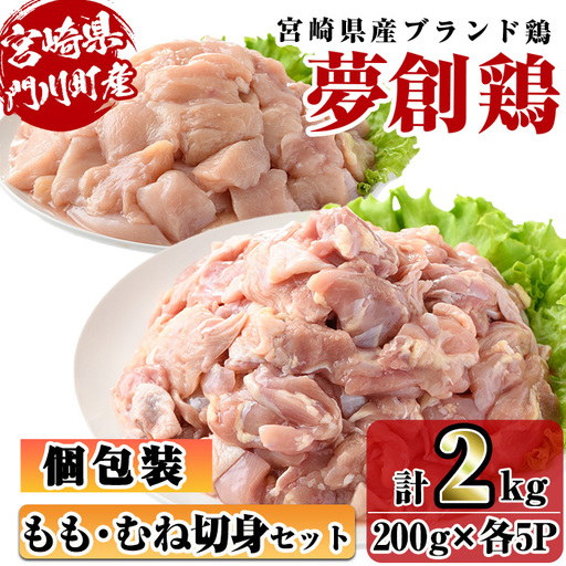 宮崎県産ブランド鶏「夢創鶏」もも・むね切身セット (計2kg・200g×各5P) 鶏肉 国産 小分け 冷凍[C-26][株式会社 英楽]