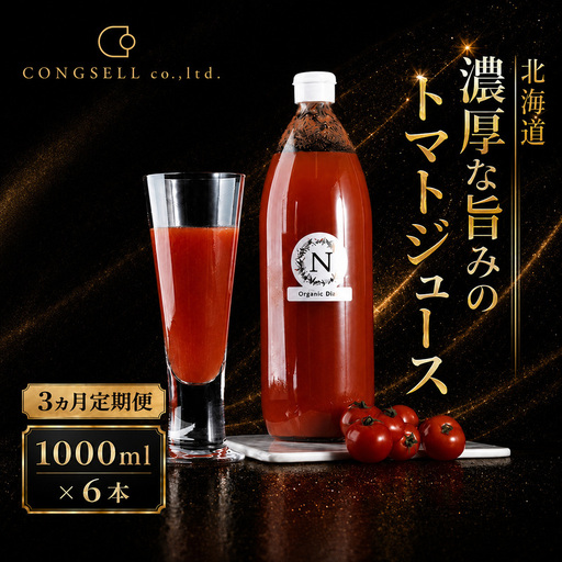トマトジュース 食塩不使用 北海道産 トマトジュース【1L×6本】【3ヵ月定期便】