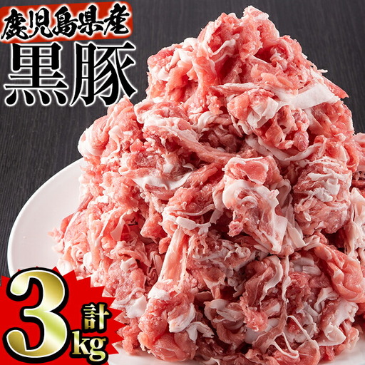 鹿児島県産 黒豚 肉 切り落とし 合計3kg(500g×6パック)セット 国産 豚肉 小分け[Rana]A412-v02