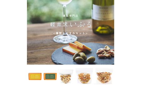 おつまみ 燻製 チーズ 2種 ナッツ 3種 セット つまみ おつまみセット お酒のつまみ