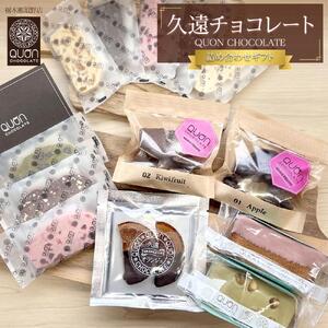 久遠チョコレート 栃木那須野店 詰め合わせギフト| チョコレート 洋菓子 ショコラ 詰め合わせ セット 厳選 スイーツ QUON ギフト 贈答 手土産