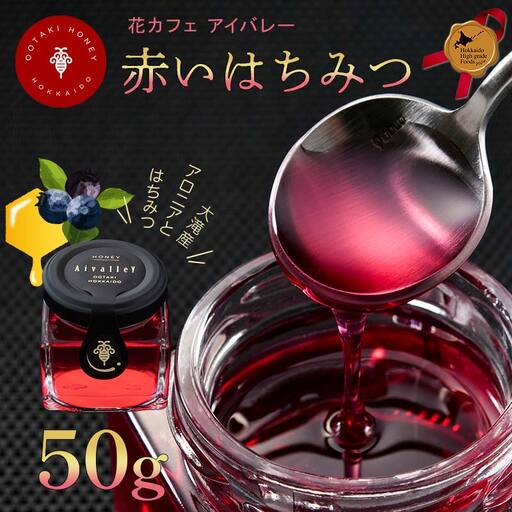 赤いはちみつ50g 北のハイグレード食品2024 F6S-156