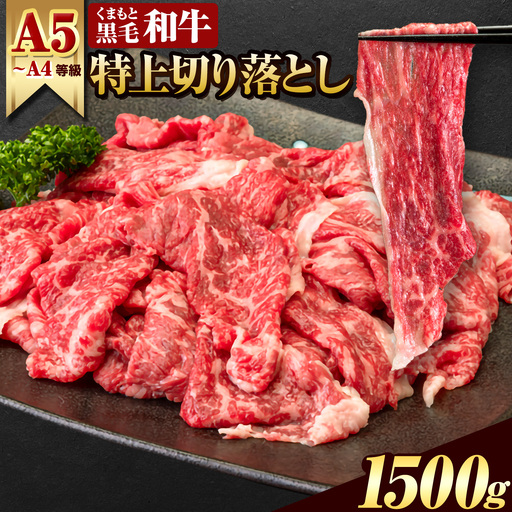 くまもと 黒毛和牛 ウデ・モモ 赤身切り落とし 1500g  黒毛和牛