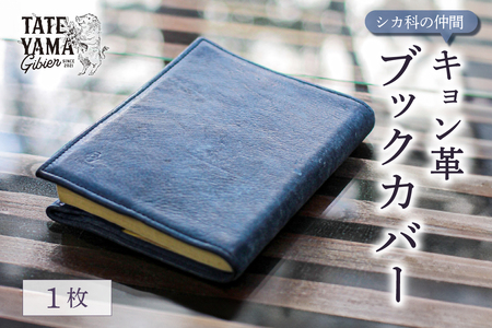 キョン革ブックカバー 革製品 染物 和 本 書皮 丈夫 付け替え mi0106-0003