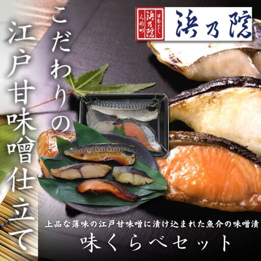 味噌漬セット 浜町漬 さば 銀だら 銀鮭 ぶり 江戸甘味噌 味噌漬セット