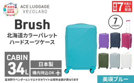 スーツケース 最短 7日以内配送 Brush 北海道 カラーパレット ハード 34L CABIN_No.5806177 美瑛ブルー キャリーケース 旅 キャリー かばん バッグ 国産 日本製 北海道 赤平市