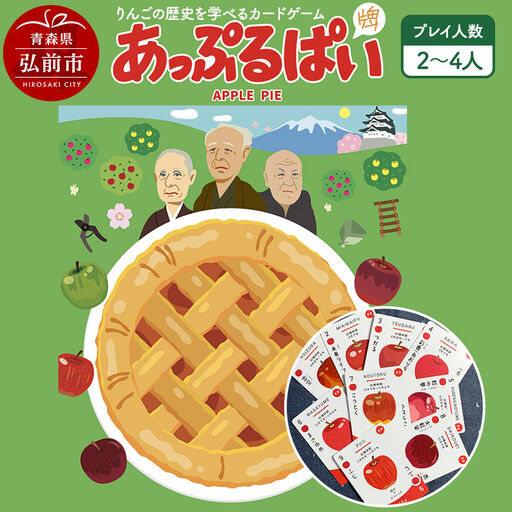 【りんごの歴史を学べるカードゲーム】 あっぷるぱい（牌）