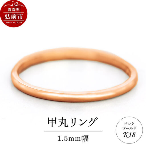 リング K18 ピンクゴールド 甲丸 1.5mm 指輪 ゴールド