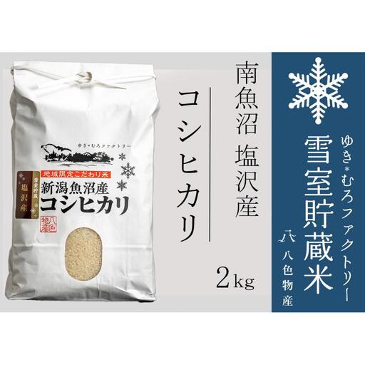 【令和7年】雪室貯蔵米 南魚沼塩沢産コシヒカリ2kg　|  コシヒカリ