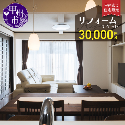 甲州市の住宅限定 リフォームチケット 3万円分（YMY）G-780