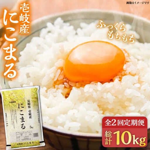 【全2回定期便】R7 壱岐産米 にこまる 5kg《壱岐市》【壱岐市農業協同組合】[JBO134]