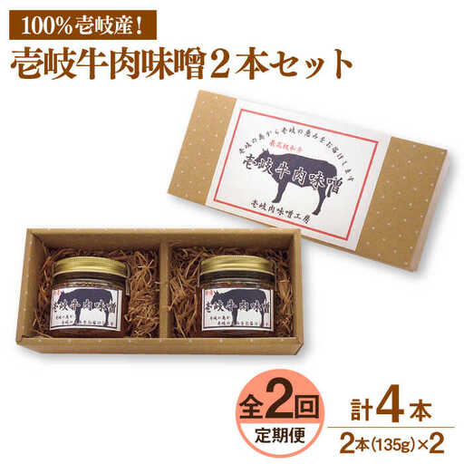 【全2回定期便】壱岐牛の肉味噌２本セット《壱岐市》【壱岐味噌工房】黒毛和牛 ブランド牛 九州 壱州みそ 牛肉 [JBW032]