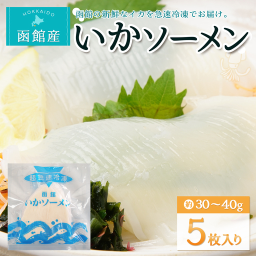 函館産いかソーメン　5枚入り HOKW001