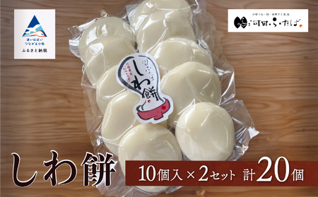 【河田ふたば】しわ餅 10個入×2袋 計20個 餅