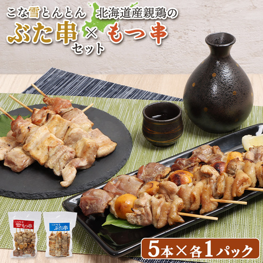 こな雪とんとんぶた串（5本入り1パック）×北海道産親鶏のもつ串（5本入り1パック）セット【81002101】