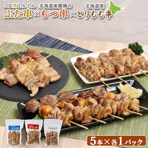 こな雪とんとんぶた串×北海道産親鶏のもつ串×北海道産とりもも串セット（5本入り各1パック）【81001501】