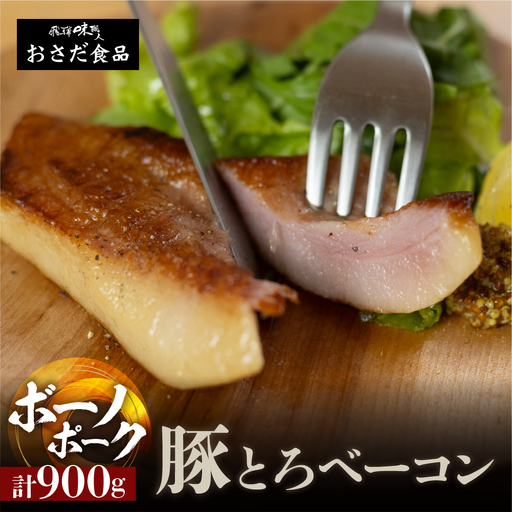 [飛騨 味職人]ボーノポーク豚とろベーコン 約900g(約300g×3)ベーコン[57-20]