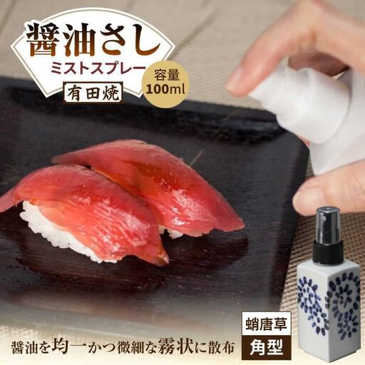 有田焼 ミストスプレー 醤油さし 角型 蛸唐草 /やきもの工房 成[UDU044] 醤油差し