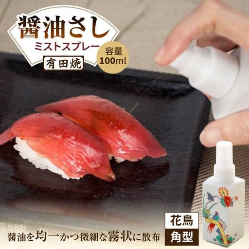 有田焼 ミストスプレー 醤油さし 角型 花鳥 /やきもの工房 成[UDU048] 醤油差し