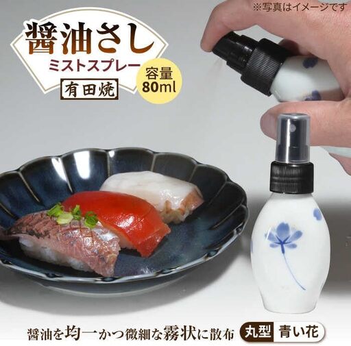 有田焼 ミストスプレー 醤油差し 丸型 青い花 /やきもの工房 成[UDU054] 醤油差し