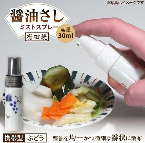 有田焼 ミストスプレー 醤油さし 携帯型 ぶどう /やきもの工房 成[UDU055] 醤油差し