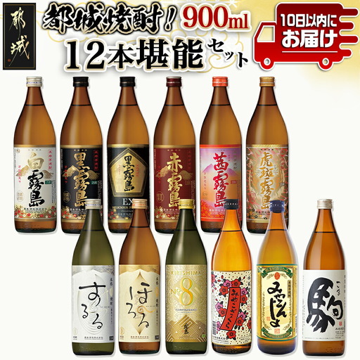 都城焼酎!12本堪能セット≪みやこんじょ特急便≫〔AG-2201〕_(都城市) 本格芋焼酎 麦焼酎 白霧島 黒霧島 黒霧島EX 赤霧島 茜霧島 虎斑霧島 霧島するる 霧島ほろる KIRISHIMA NO.8 みやこざくら みやこんじょ黒 駒 25度 20度 各900ml