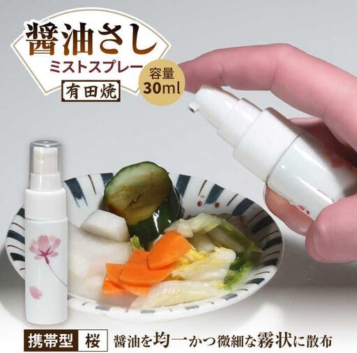 有田焼 ミストスプレー 醤油さし 携帯型 桜 /やきもの工房 成[UDU056] 醤油差し