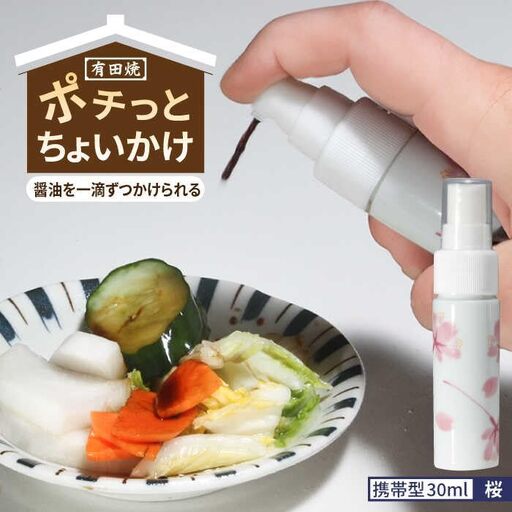 有田焼 ポチっとちょいかけ 醤油さし 携帯型 丸型 桜 /やきもの工房 成[UDU072] 醤油差し
