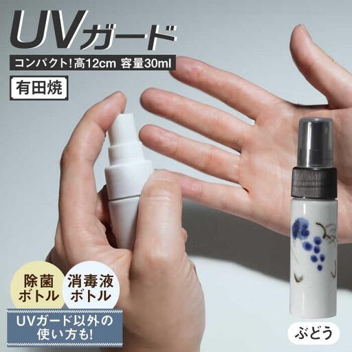 有田焼 クリーンアリタ マジックミスト UVガードボトル 小型 丸型 ぶどう /やきもの工房 成[UDU073] ボトル