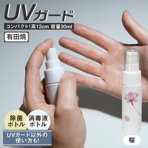 有田焼 クリーンアリタ マジックミスト UVガードボトル 小型 丸型 桜 /やきもの工房 成[UDU074] ボトル