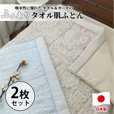 【2枚組】贅沢ジャガード織タオルふとん　シングルサイズ(140×190cm) SNF-13T-2P【1526114】