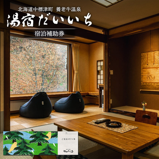 湯宿だいいち 宿泊補助券 20,000円分【6300201】
