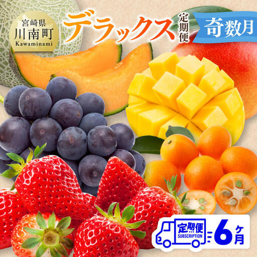 【 全6回定期便 】 デラックス 定期便 【奇数月】【 川南町産 きんかん いちご 完熟 マンゴー ぶどう ピオーネ 赤肉 メロン 】