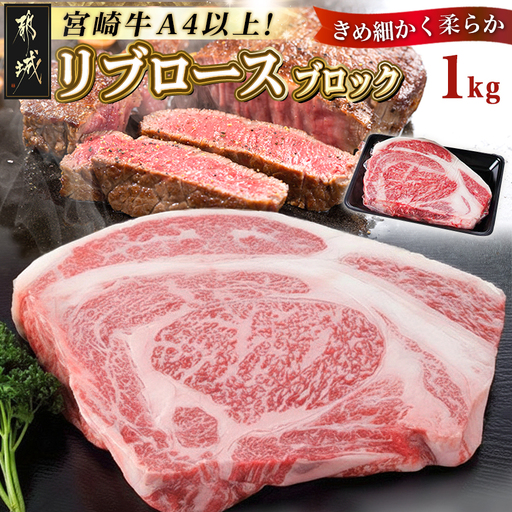 宮崎牛リブロースブロック1kg〔AD-2509〕_(都城市) 都城産宮崎牛リブロースブロック - リブロース ブロック肉 肉のながやま ステーキ 焼き肉 牛肉 国産