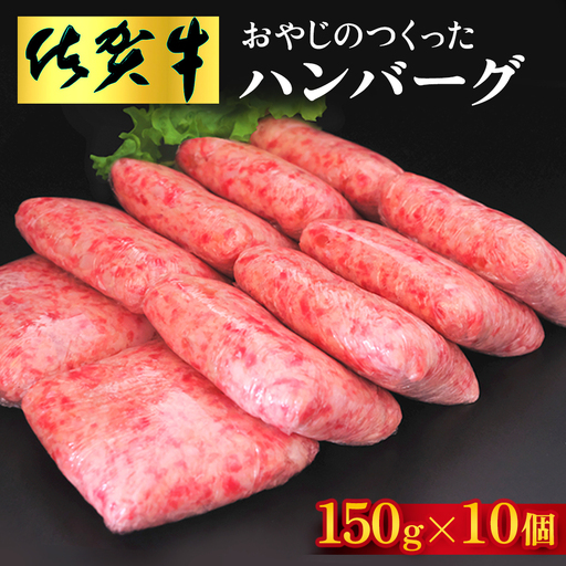 おやじのつくったハンバーグ(150g×10個) K088008