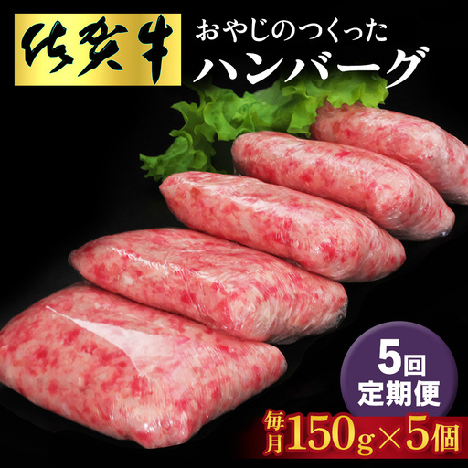 【5回定期便】おやじのつくったハンバーグ(150g×5個) K088337