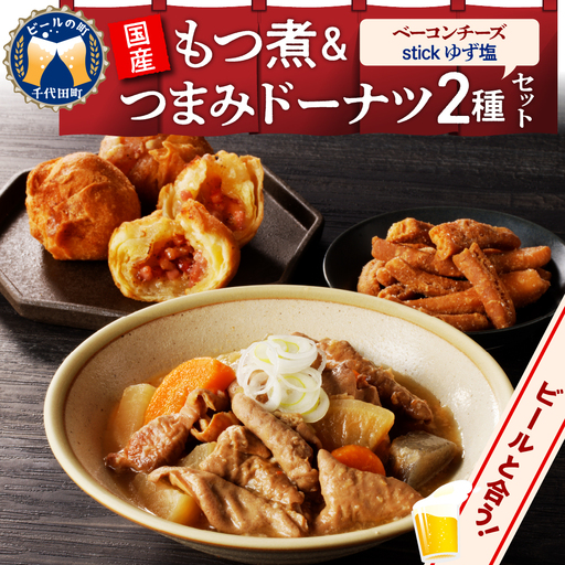 国産もつ煮+つまみドーナツセット [群馬県千代田町]※沖縄・離島配送不可