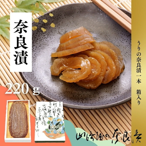 奈良漬 箱詰Y1 220g 漬物 奈良漬け J-121