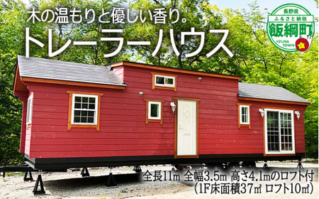 トレーラーハウス 移動式住居 [ 家 住宅 仮設住宅 住居 小屋 物置 ワーキングスペース ゲーミングルーム 事務所 店舗 介護 工場生産型移動式][1865]