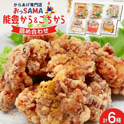 唐揚げ 能登から&ごちから詰め合わせ 能登から3種(200gx3袋) ごちから2種(300gx2袋) 鶏皮せんべいx1