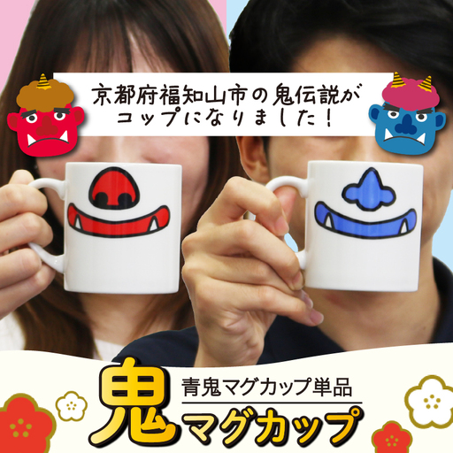 鬼マグカップ (青色1つ)  ニンニク鼻バージョン マグカップ おしゃれマグカップ マグカップ かわいいマグカップ 鬼のマグカップ