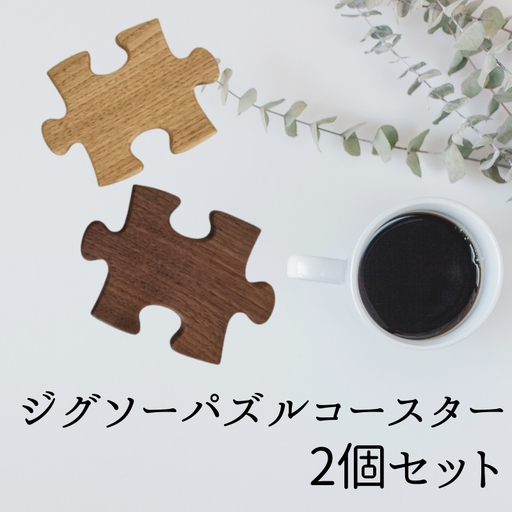 木製 インテリア ジグソーパズルコースター 木製 手作り 天然木 無垢材 キッチン おしゃれ 雑貨 ナチュラル シンプル 北欧 モダン リビング プレゼント 結婚祝｜B281