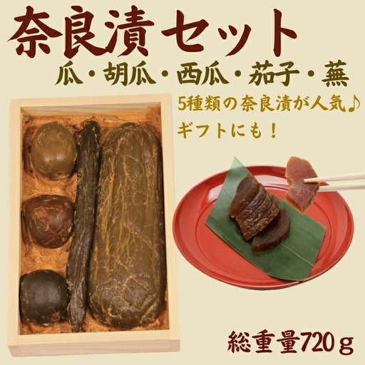 奈良漬箱詰セット 奈良漬 箱詰Y5 ＜山崎屋奈良漬 720g ＞ 漬物 トッピング U-116