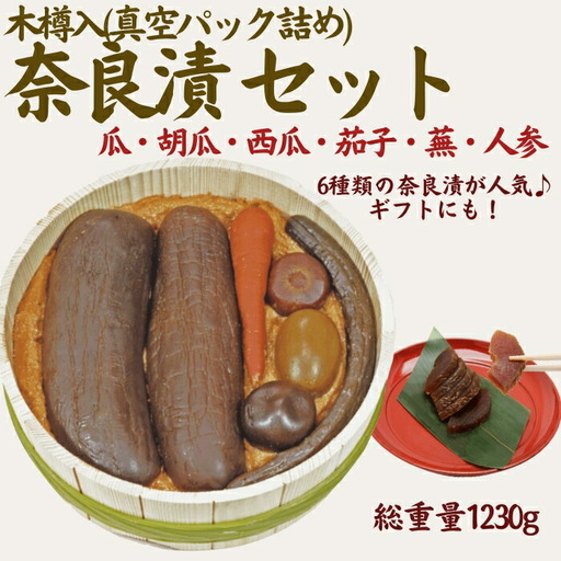 奈良漬樽詰セット 奈良漬 樽詰Y12＜山崎屋奈良漬1230ｇ＞ Y12 G-132