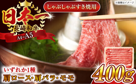 長崎和牛牛肉すき焼き用400g QBS009牛肉すき焼き
