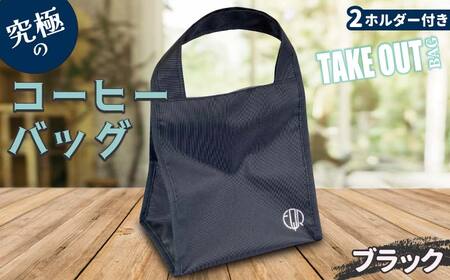 FKK22-094_究極のコーヒーバッグ（２ホルダー付）ブラック
