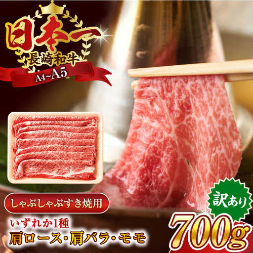 【訳あり】長崎和牛しゃぶしゃぶすき焼き用（肩ロース肉・肩バラ肉・モモ肉）700g【株式会社 MEAT PLUS】[QBS012]