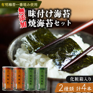 【ギフト】焼き海苔 2切2缶 味付け海苔 4切2缶 詰め合わせ 化粧箱入 有明海産 一番摘み
