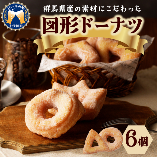 図形ドーナツ6個入り 1袋 【群馬県千代田町】 ※沖縄・離島配送不可 